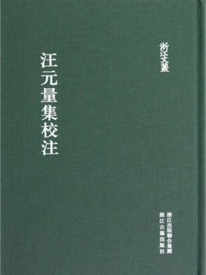 cover image of 浙江文丛：汪元量集校注 (China ZheJiang Culture Series:The Annotation of Wang YuanLiang's Work )